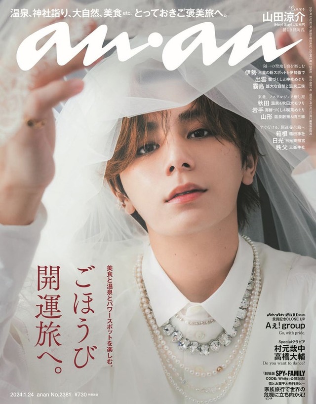 「anan」2381号（1月17日発売）表紙：山田涼介（C）マガジンハウス