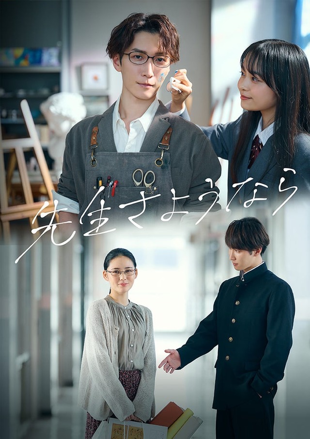 （上段）渡辺翔太、林芽亜里（下段）北香那、渡辺翔太（C）八寿子／小学館／「先生さようなら」製作委員会
