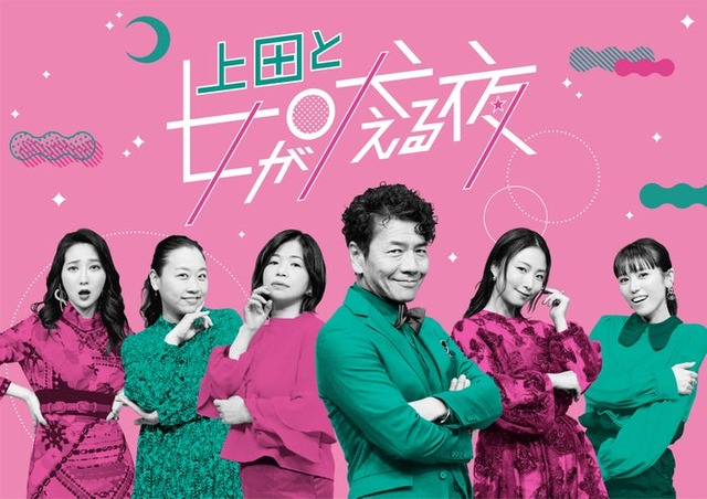 「上田と女が吠える夜」（C）日本テレビ