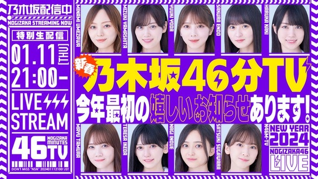 「あけましておめでとうございます！新春乃木坂46分TV！」（提供画像）