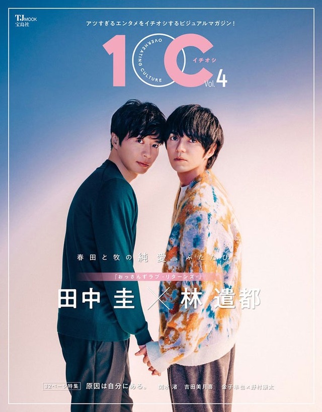 『1OC Vol.4』（1月16日発売）表紙：田中圭、林遣都（画像提供：宝島社）