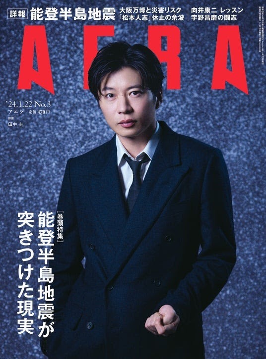 「AERA」1月22日号（朝日新聞出版、1月15日発売）表紙：田中圭（提供写真）