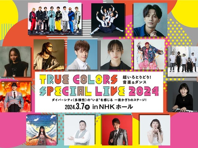 「True Colors SPECIAL LIVE 2024」開催決定（提供写真）