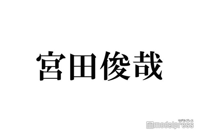 キスマイ宮田俊哉、インスタ開設 「人生を変えるくらいの大発表」も予告