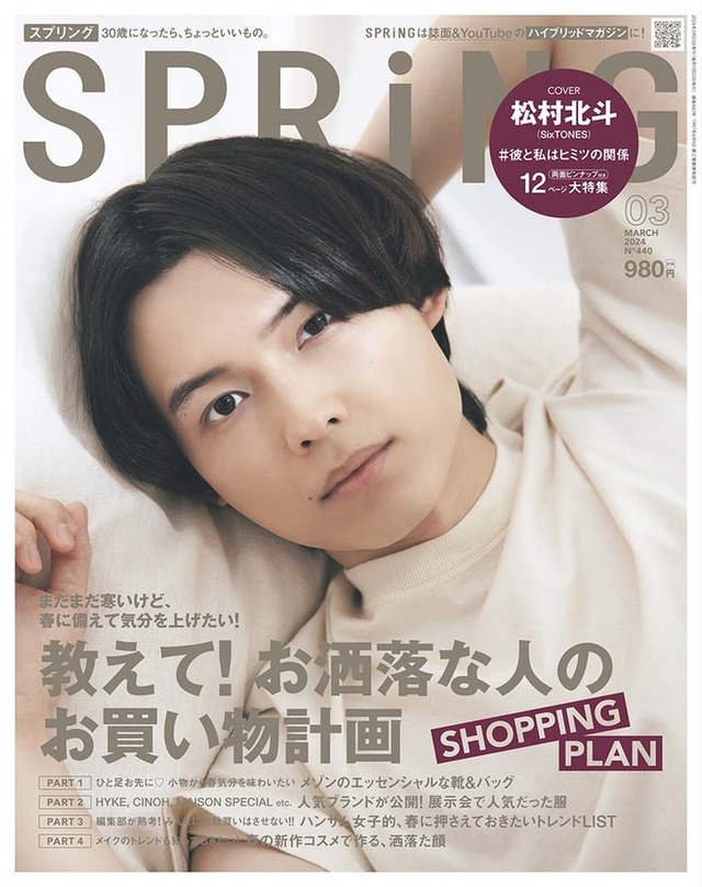 「SPRiNG」3月号（1月23日発売）表紙：松村北斗（画像提供：宝島社）