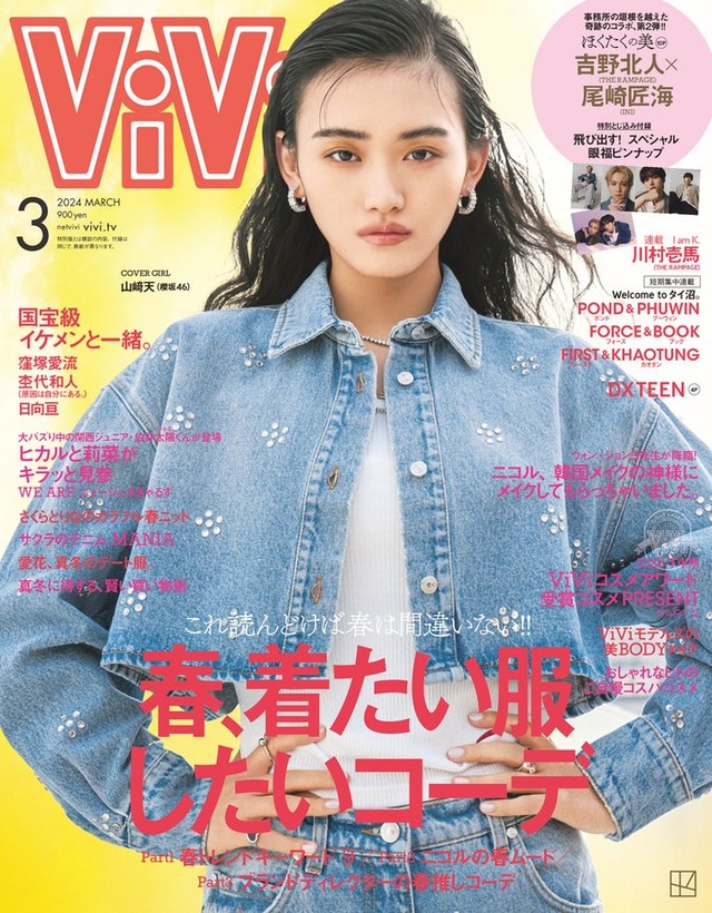 「ViVi」3月号（1月23日発売）通常版表紙：山崎天（画像提供：講談社）