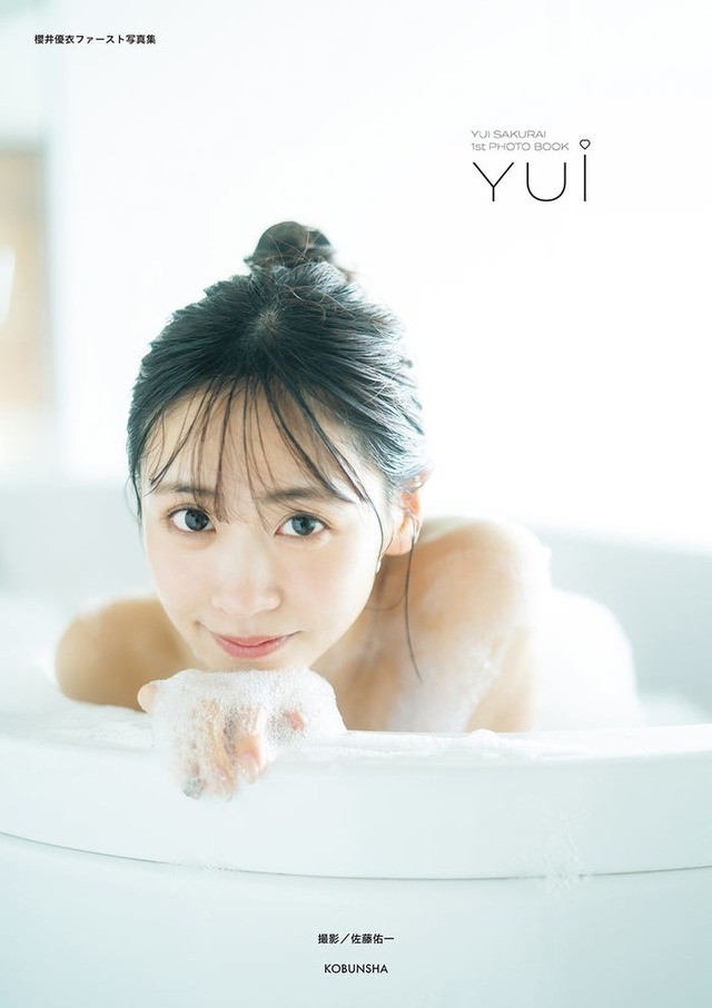 櫻井優衣 1st写真集「YUi」通常版カバー（C）佐藤佑一