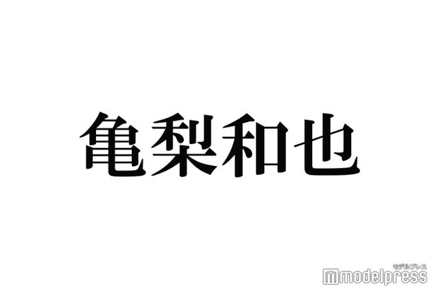 KAT-TUN亀梨和也「修二と彰」結成当初は「葛藤があって…」山下智久が掛けてくれた“言葉”とは