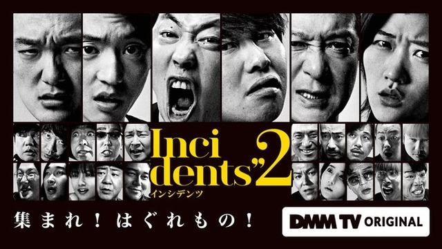 「インシデンツ2」キービジュアル（C）DMM TV