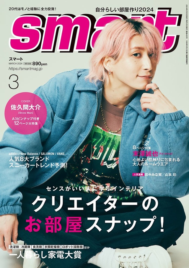 「smart」3月号（1月25日発売）表紙：佐久間大介（画像提供：宝島社）