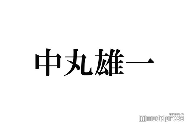 結婚発表の中丸雄一、KAT-TUNメンバーには“最優先で報告”「家族みたいな感覚なので…」 2人の反応明かす