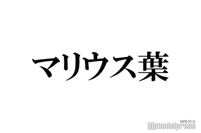 マリウス葉さん「SPUR」で新連載スタートへ 2020年に休載していた