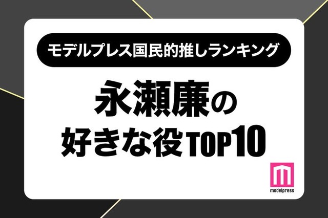 “King ＆ Prince永瀬廉が演じた中で好きな役”ランキングTOP10を発表（C）モデルプレス