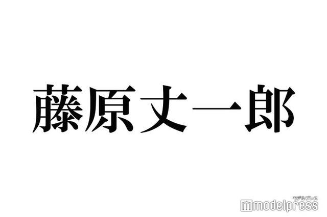 なにわ男子・藤原丈一郎、Snow Man岩本照のドラマ現場での“名言”明かす「オシャレ」「かっこいい」メンバーも感嘆＜恋する警護24時＞