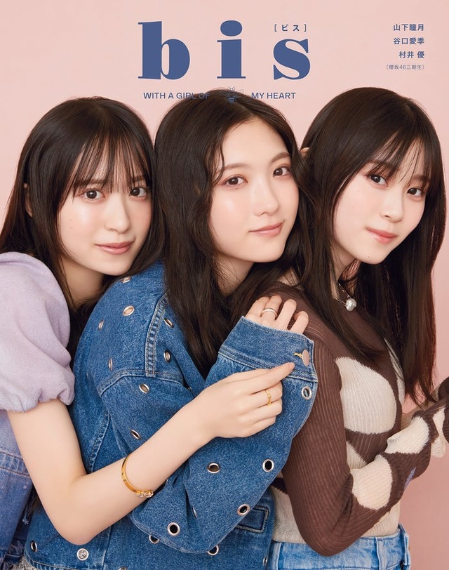 「bis」3月号（2月1日発売、光文社）裏表紙：村井優、谷口愛季、山下瞳月（提供写真）