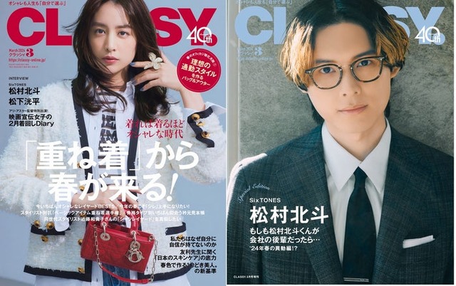 「CLASSY.3月号（1月26日発売）通常版表紙：山本美月／Special Edition版表紙：松村北斗（提供写真）