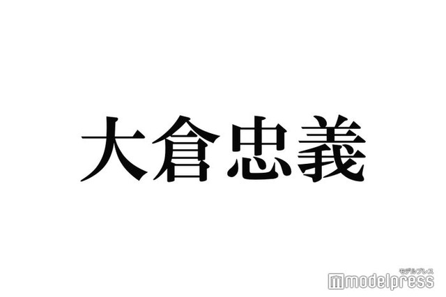 関ジャニ∞大倉忠義、改名に向け新たな決意「これまでやってきた事が消えるわけではない」20年間振り返る