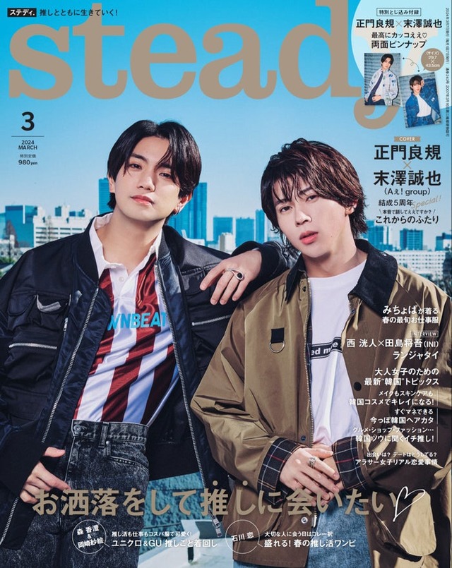 『steady.』3月号（2月7日発売）表紙：正門良規＆末澤誠也（画像提供：宝島社）