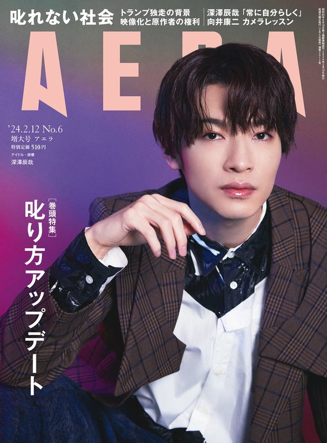 「AERA」2024年2月12日増大号（2月5日発売、朝日新聞出版）表紙：深澤辰哉（提供写真）