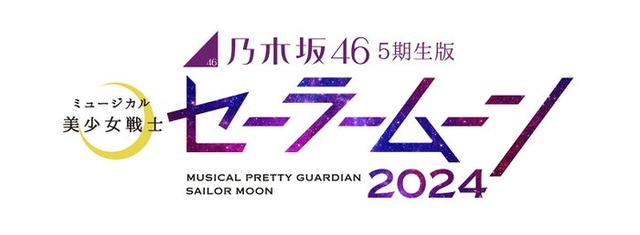 『乃木坂46版ミュージカル「美少女戦士セーラームーン」』（C）武内直子・PNP／乃木坂46版ミュージカル「美少女戦士セーラームーン」製作委員会2024