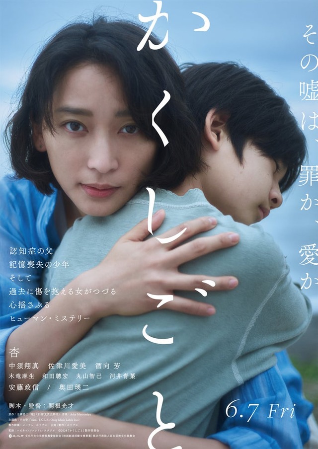 杏、中須翔真／ポスタービジュアル（C）2024「かくしごと」製作委員会