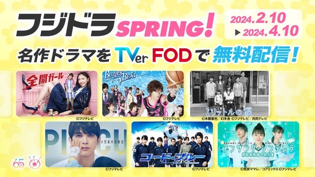 『フジドラSPRING！』キャンペーン（C）フジテレビ