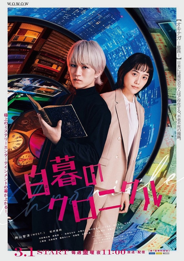 神山智洋、松井愛莉「白暮のクロニクル」ポスター（C）WOWOW