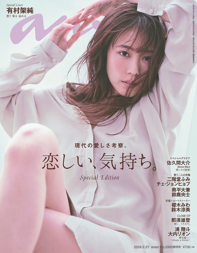 「anan」2385号SP（2024年2月14日発売）表紙：有村架純（C）マガジンハウス