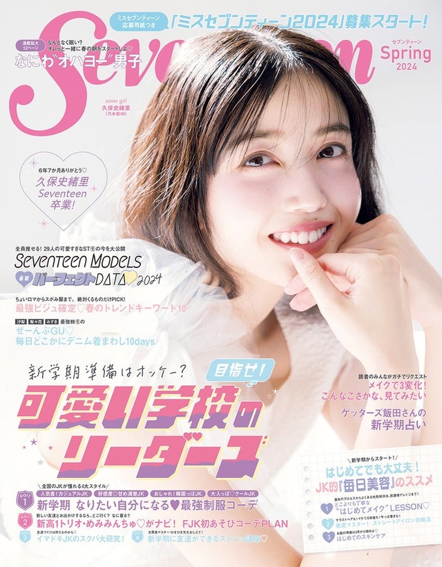 久保史緒里（C）Seventeen2024年春号／集英社 撮影／須江隆治（See）