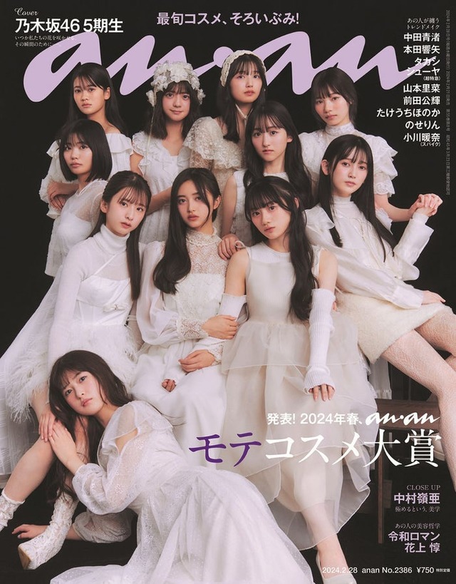 「anan」2386号（2月21日発売）表紙：乃木坂46・5期生（C）マガジンハウス