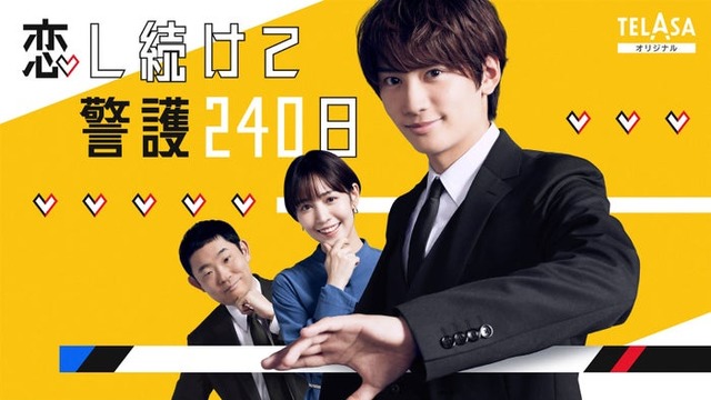 藤原丈一郎主演「恋し続けて警護240日」（C）テレビ朝日・ストームレーベルズ