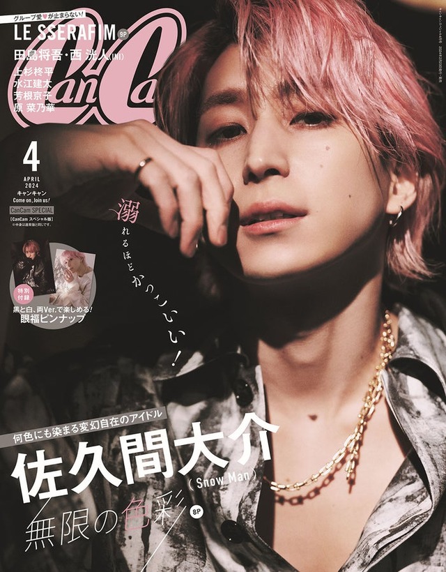 「CanCam」4月号SPECIAL EDITION（2月22日発売）表紙：佐久間大介（画像提供：小学館）