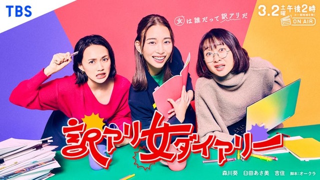 臼田あさ美、森川葵、吉住「訳アリ女ダイアリー」ビジュアル（C）TBS