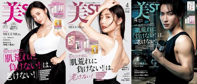 「美ST」4月号（2月17日発売）本誌・特別版表紙：MEGUMI、増刊Special Edition版・特別限定版表紙：渡辺翔太（提供写真）