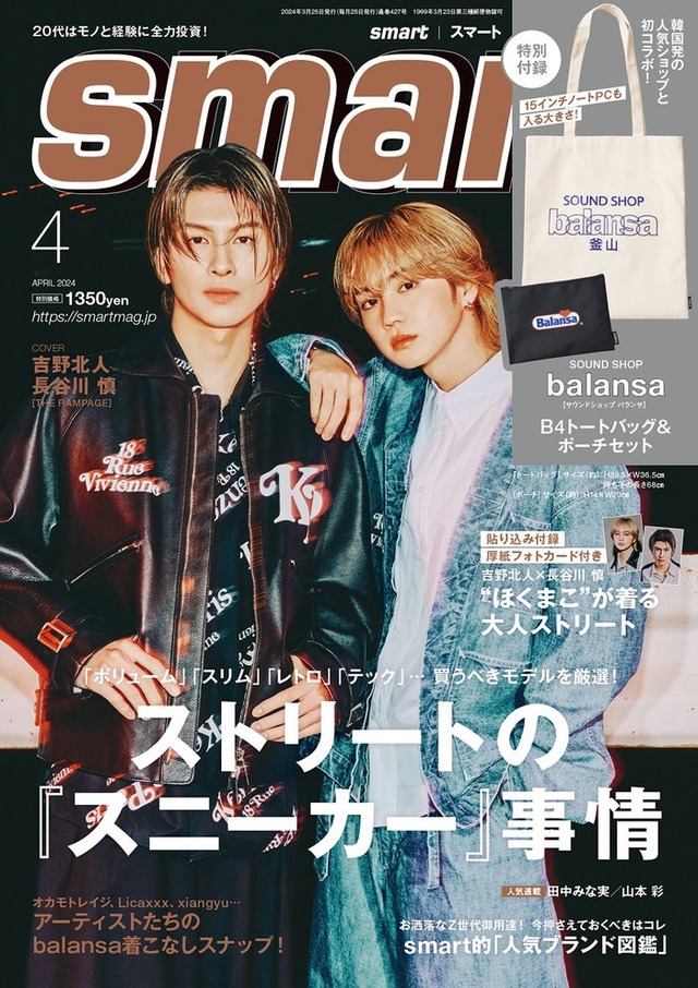 「smart」4月号（2月24日発売）表紙：長谷川慎、吉野北人（画像提供：宝島社）