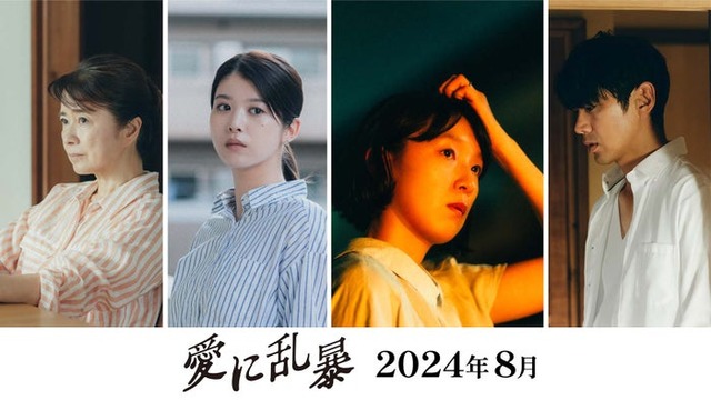 風吹ジュン、馬場ふみか、江口のりこ、小泉孝太郎（C）2013 吉田修一／新潮社（C）2024 「愛に乱暴」製作委員会