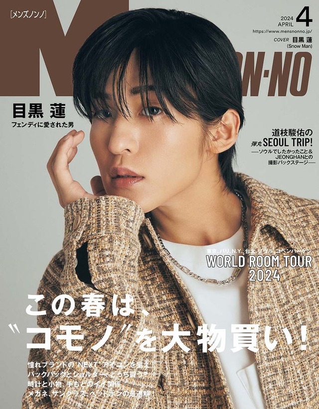 目黒蓮（C）MEN’S NON-NO 2024年4月号／集英社 撮影／堀越照雄（TRON）