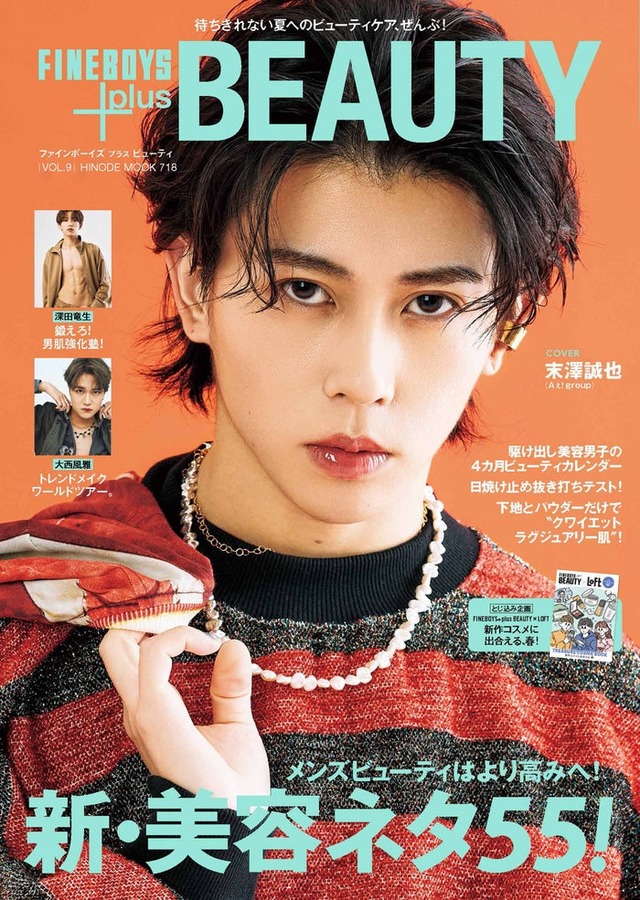 『FINEBOYS＋plus BEAUTY』vol.9（日之出出版、3月1日発売）表紙：末澤誠也（提供写真）