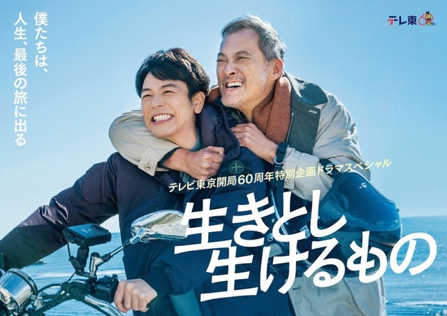 妻夫木聡、渡辺謙「生きとし生けるもの」ポスタービジュアル（C）テレビ東京