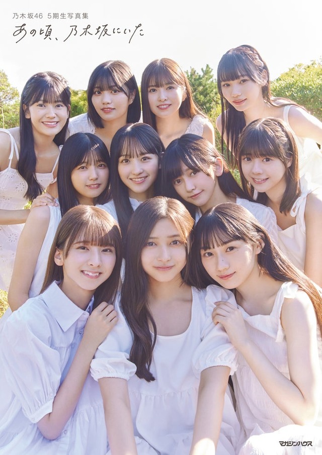 乃木坂46・5期生 写真集「あの頃、乃木坂にいた」通常版／撮影：Sakai De Jun（C）マガジンハウス