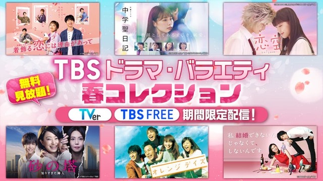 TBSドラマ・バラエティ春コレクション（C）TBS