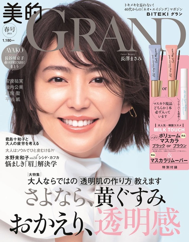 「美的 GRAND」春号（3月12日発売）表紙：長澤まさみ（画像提供：小学館）