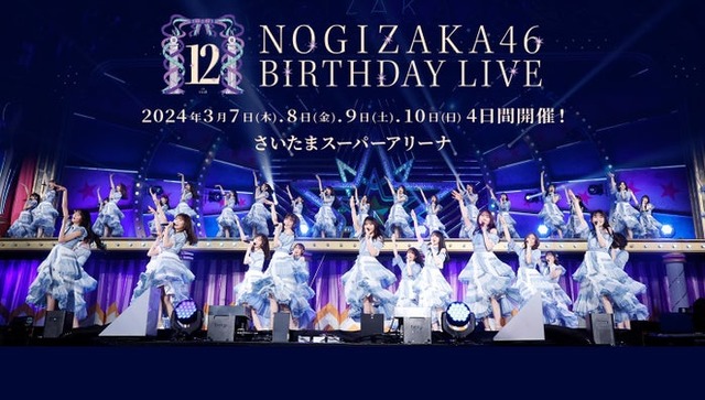 「乃木坂46 12th YEAR BIRTHDAY LIVE」（提供写真）