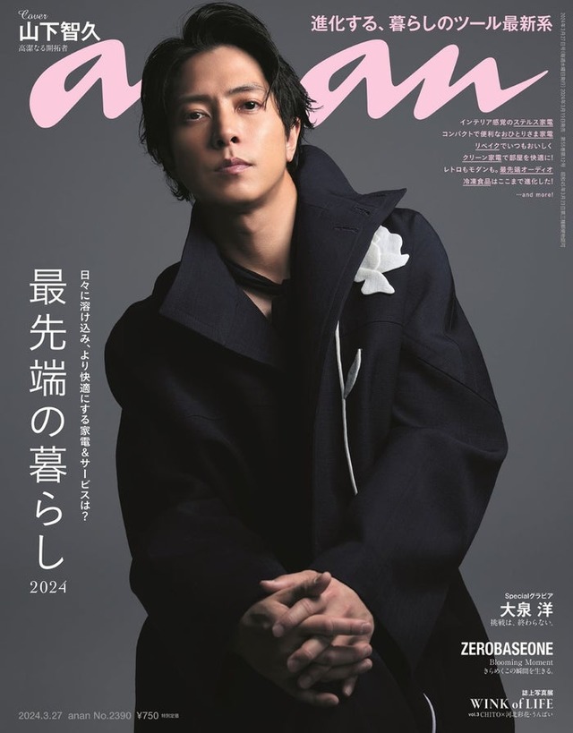 「anan」2390号（2024年3月19日発売）表紙：山下智久（C）マガジンハウス