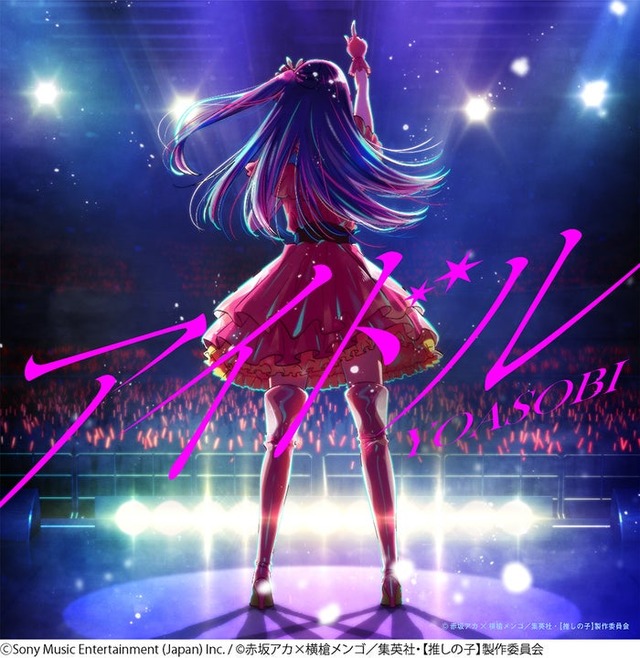 YOASOBI「アイドル」（提供写真）