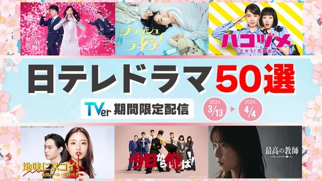 「日テレドラマ50選」（C）日本テレビ