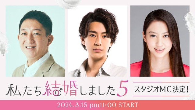 「私たち結婚しました5」（C）AbemaTV, Inc.