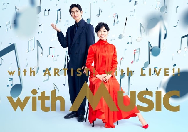 松下洸平、有働由美子「with MUSIC」（C）日本テレビ