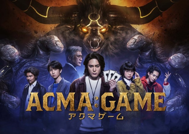 「ACMA:GAME　アクマゲーム」ポスタービジュアル（C）日本テレビ