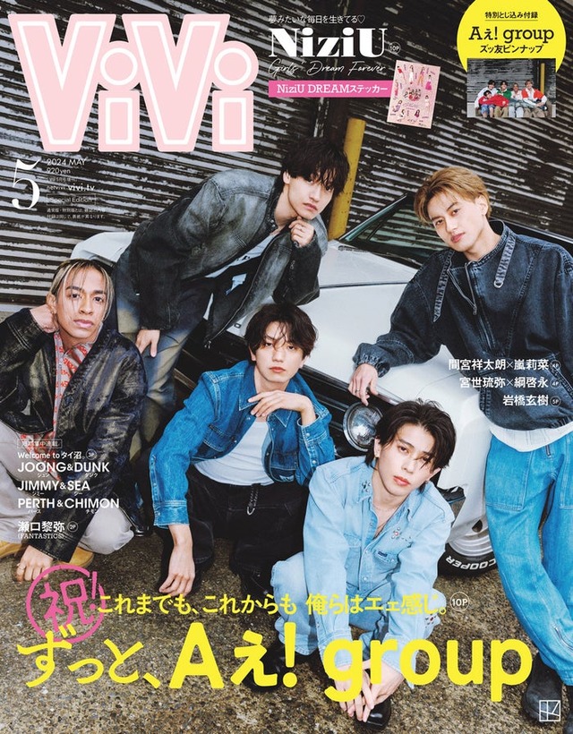 「ViVi」5月号（3月23日発売）増刊表紙：Aぇ! group（画像提供：講談社）